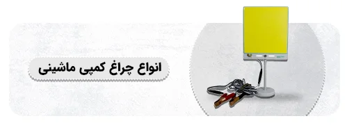 چراغ کمپی ماشینی