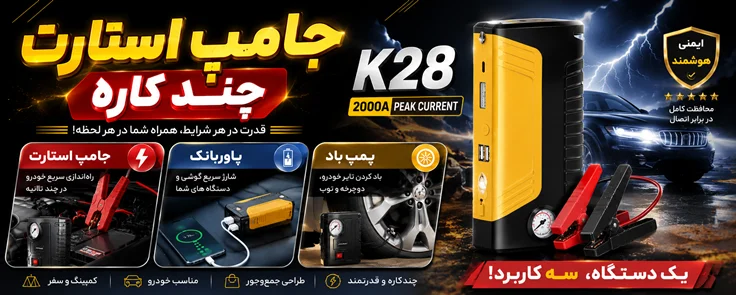 جامپ استارت k28