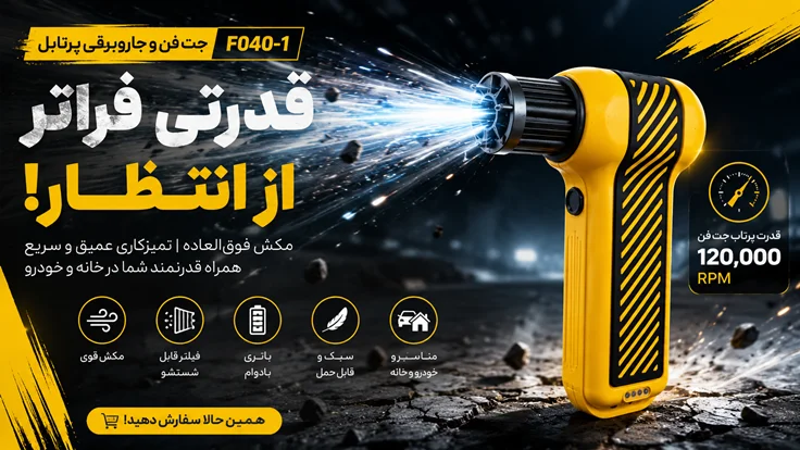 جت فن شارژی دمنده مکنده F040 120هزار دور
