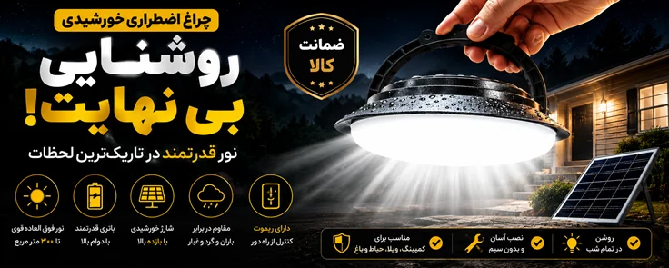 چراغ شارژی خورشیدی کمپی