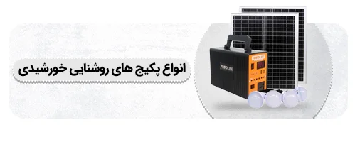 پکیج خورشیدی