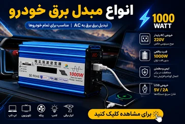 مبدل و اینورتر