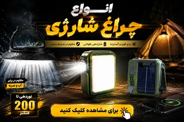 چراغ شارژی خورشیدی اضطراری