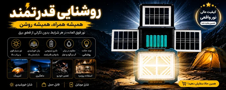 پروژکتور شارژی خورشیدی کمپی 800 وات