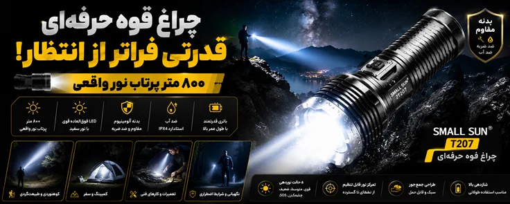 چراغ قوه اسمال سان t207