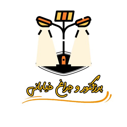 پروژکتور و چراغ خیابانی خورشیدی