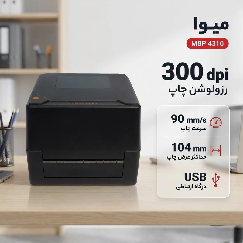 پرینتر لیبل زن میوا مدل MBP 4310 با چاپ حرارتی مستقیم و انتقال حرارتی، رزولوشن 300dpi، عرض چاپ 104 میلی‌متر، سرعت چاپ 90 میلی‌متر بر ثانیه و اتصال USB